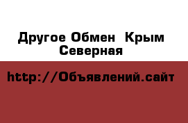 Другое Обмен. Крым,Северная